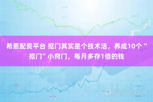 希恩配资平台 抠门其实是个技术活，养成10个“抠门”小窍门，每月多存1倍的钱